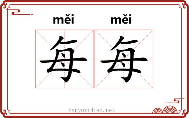 每每 每每