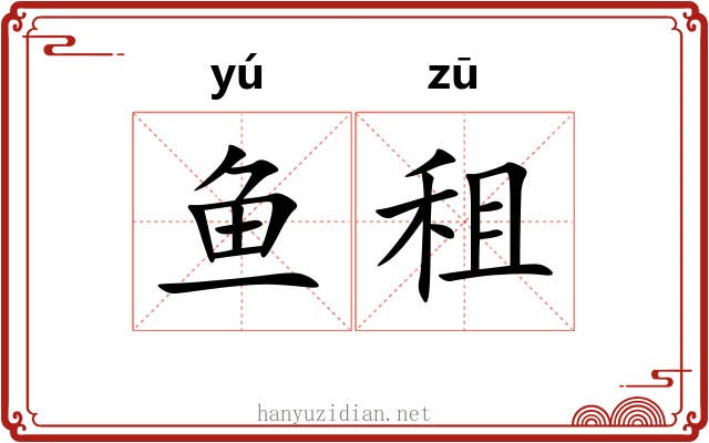 鱼租