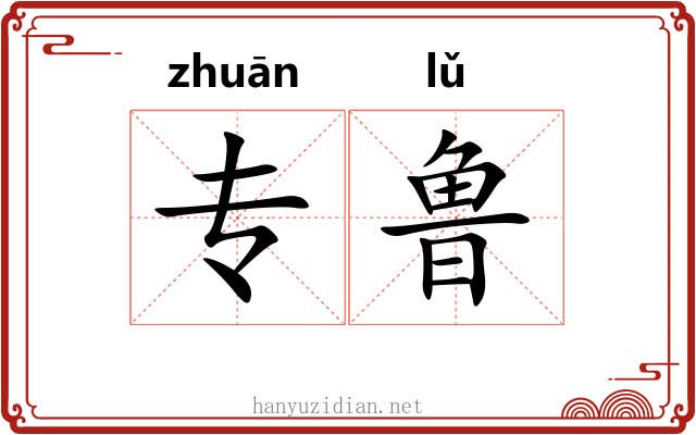 专鲁