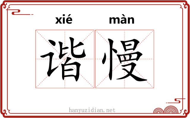 谐慢