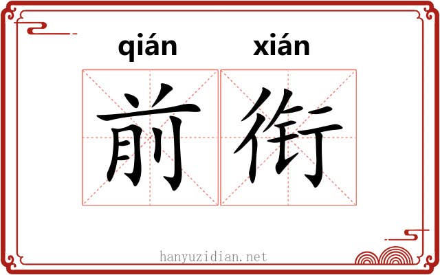 前衔 前衔