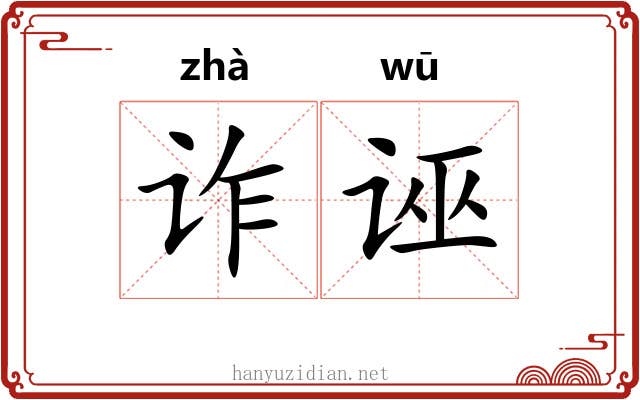 诈诬