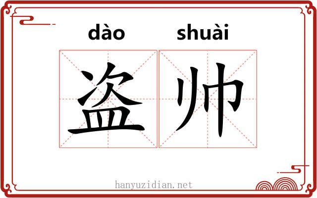 盗帅