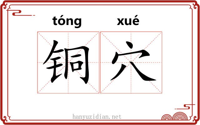 铜穴