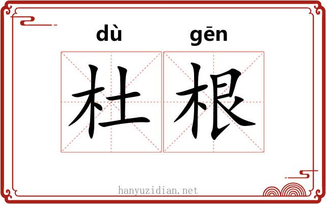 杜根 杜根