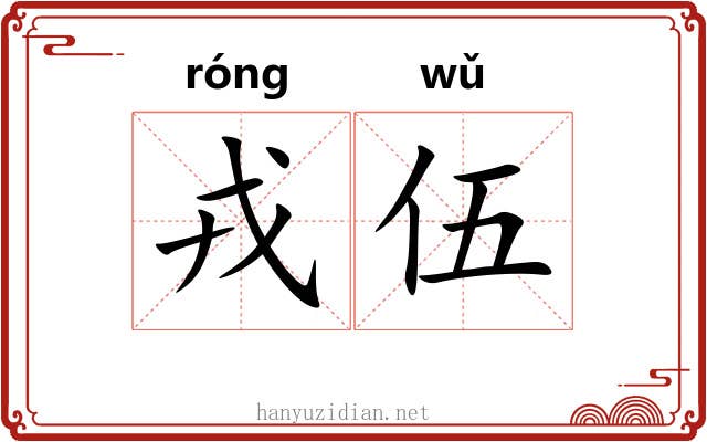 戎伍
