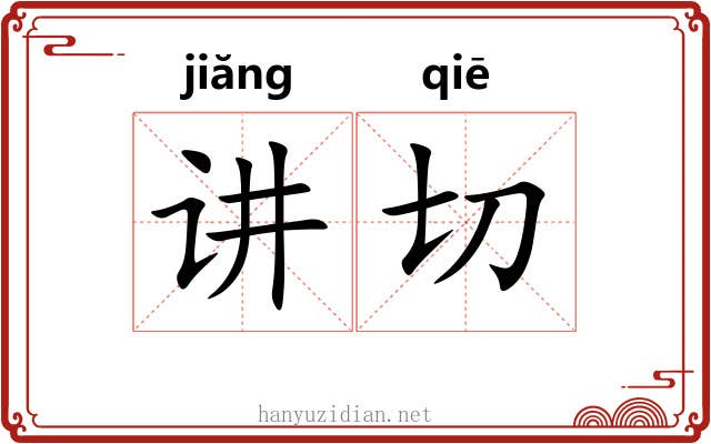 讲切 讲切