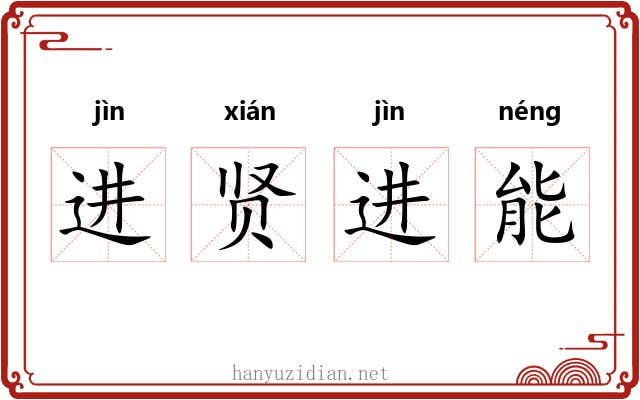 进贤进能 进贤进能