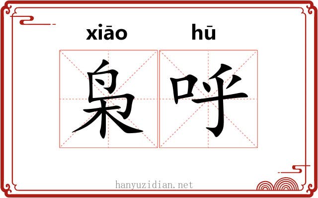 枭呼