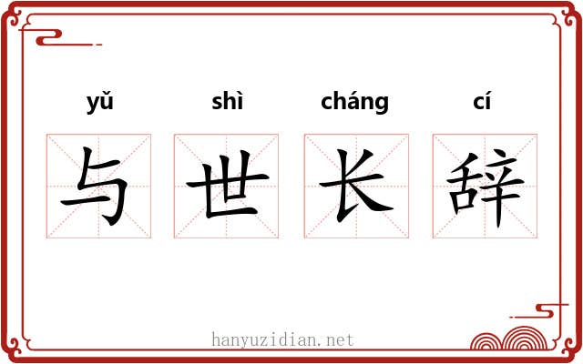 与世长辞