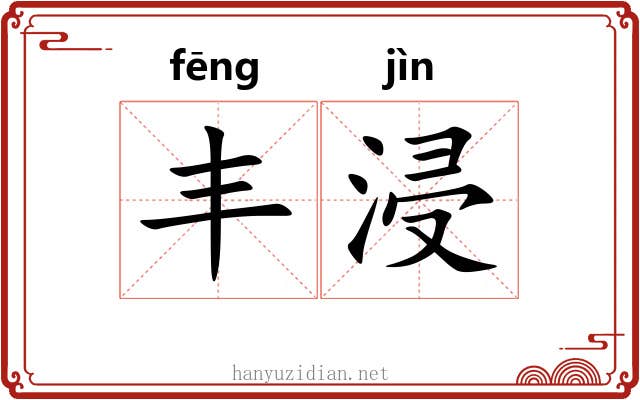 丰浸
