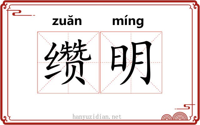 缵明