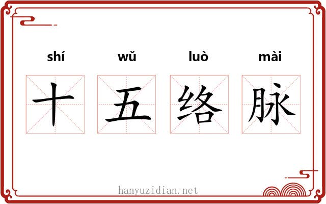 十五络脉