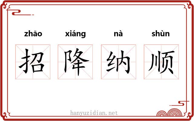招降纳顺 招降纳顺