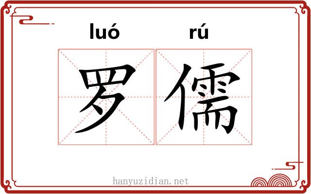 罗儒 罗儒