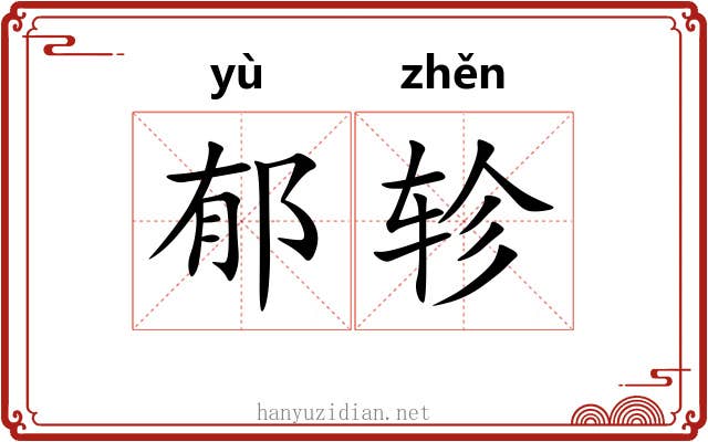 郁轸