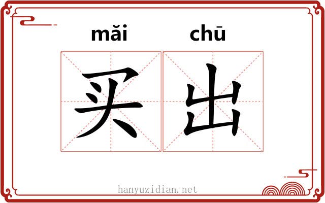 买出