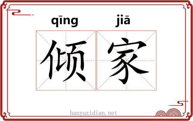 倾家