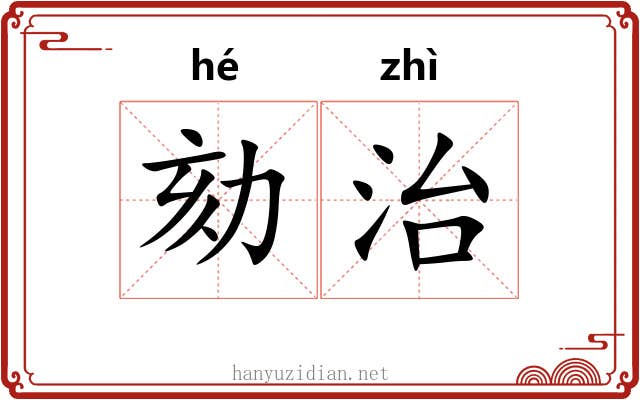 劾治