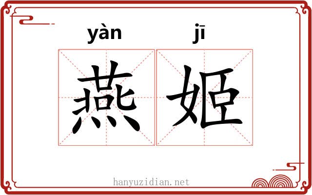 燕姬 燕姬