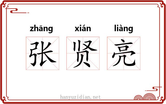 张贤亮 张贤亮
