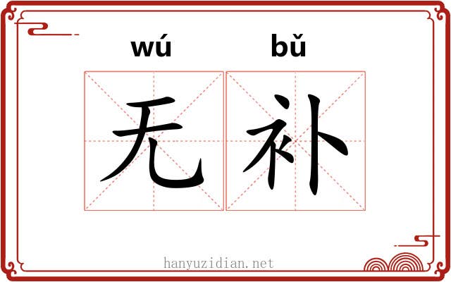 无补