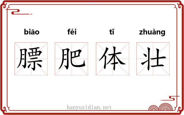 膘肥体壮