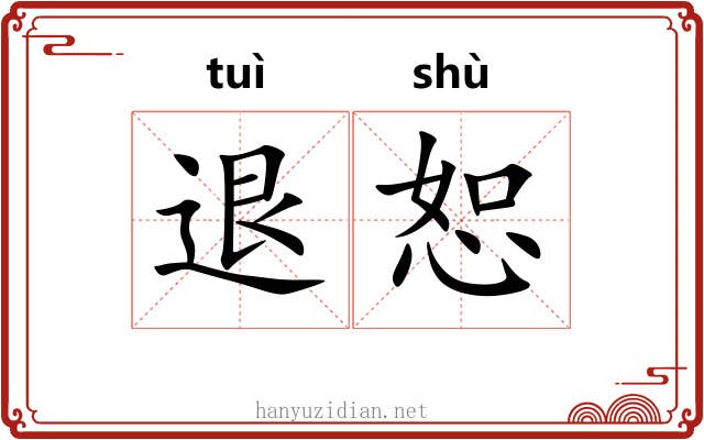 退恕