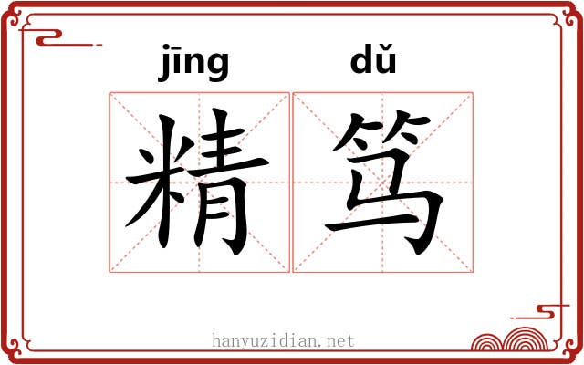 精笃 精笃