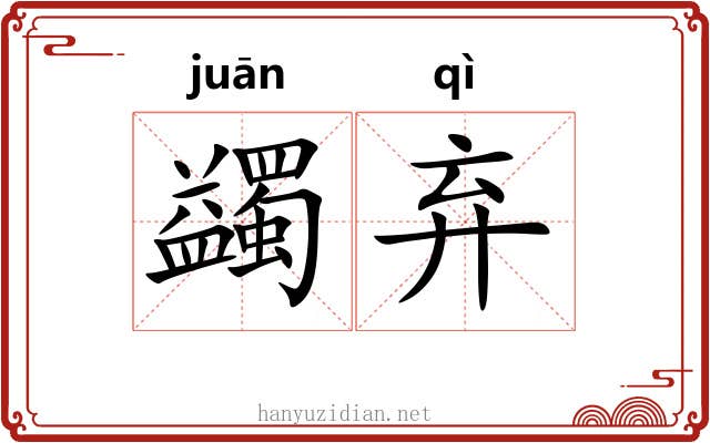 蠲弃
