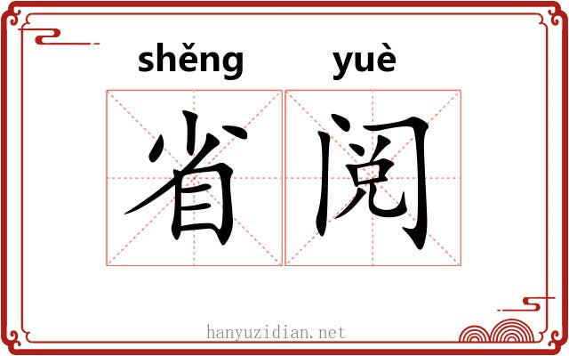 省阅 省阅
