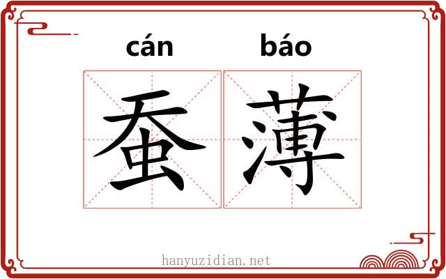 蚕薄 蚕薄