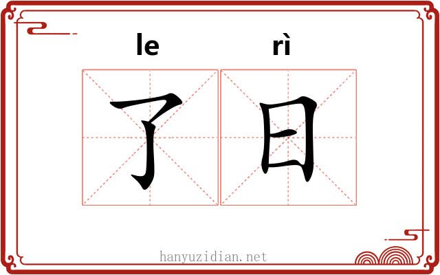 了日