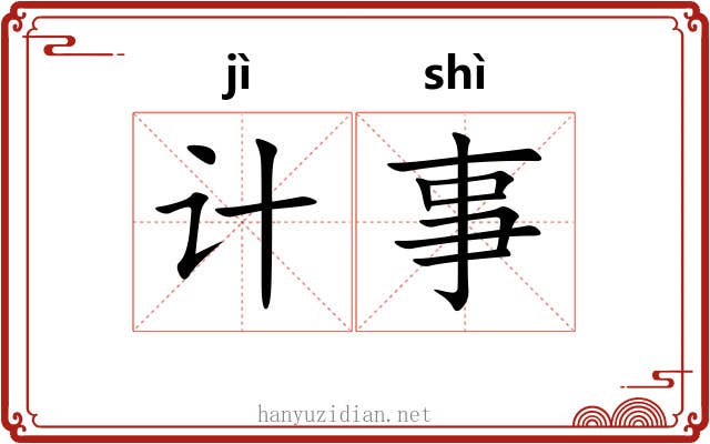 计事