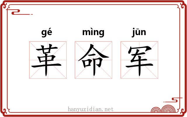 革命军
