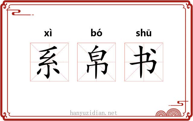 系帛书 系帛书