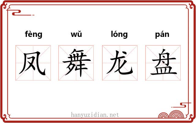 凤舞龙盘
