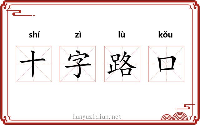 十字路口 十字路口