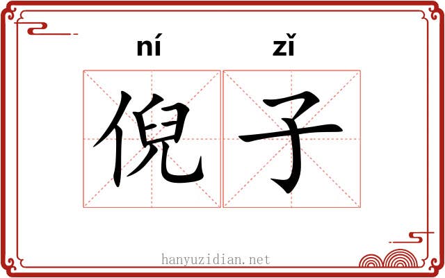 倪子