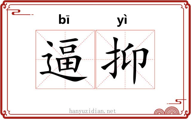 逼抑
