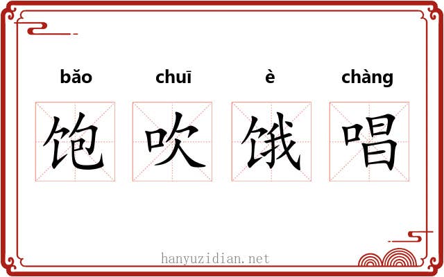 饱吹饿唱