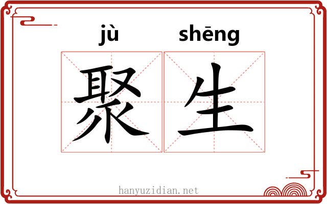 聚生 聚生