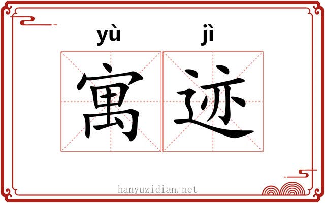 寓迹