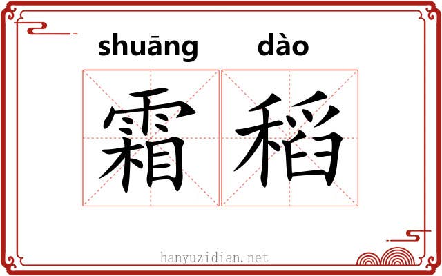 霜稻