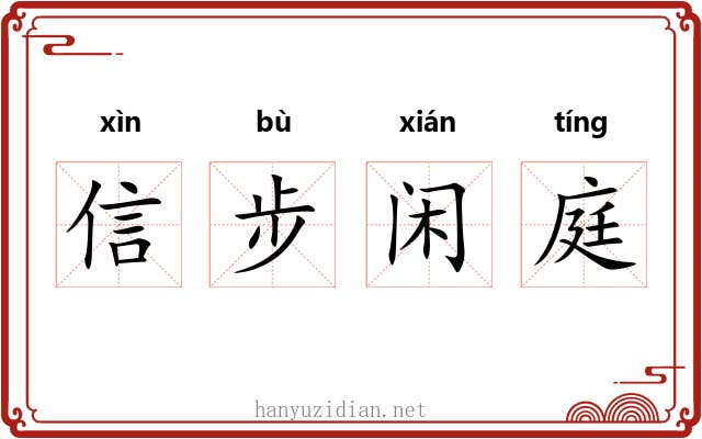 信步闲庭