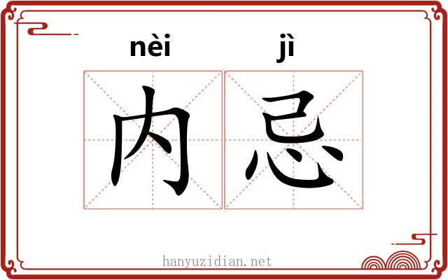 内忌