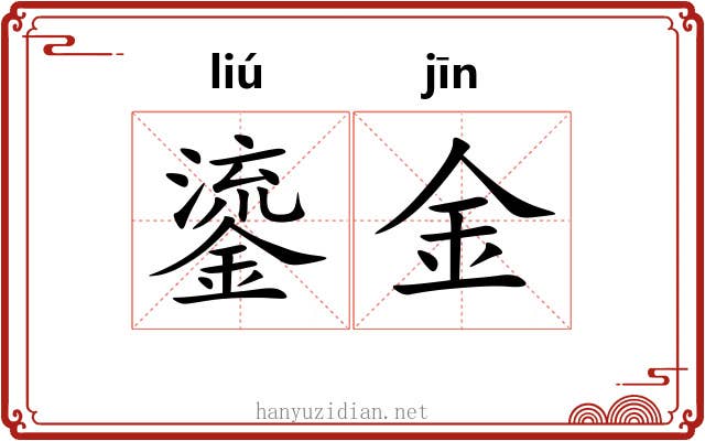 鎏金 鎏金