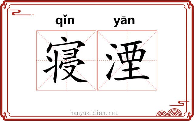 寝湮