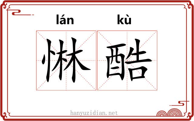 惏酷