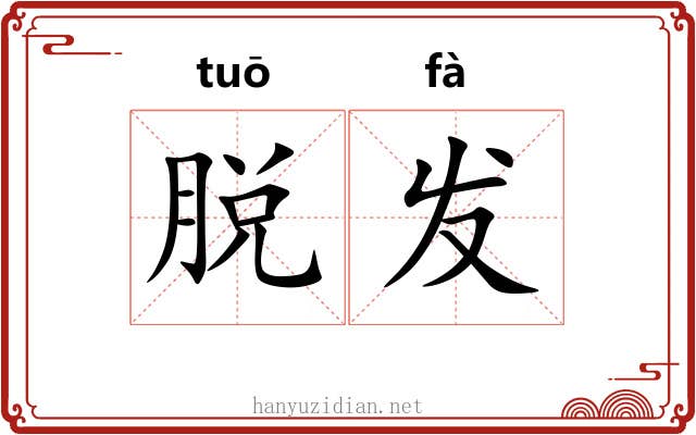 脱发 脱发